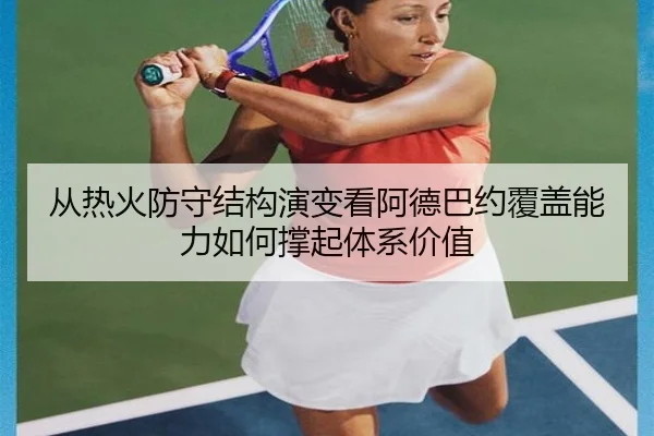 从热火防守结构演变看阿德巴约覆盖能力如何撑起体系价值（kaiyun）