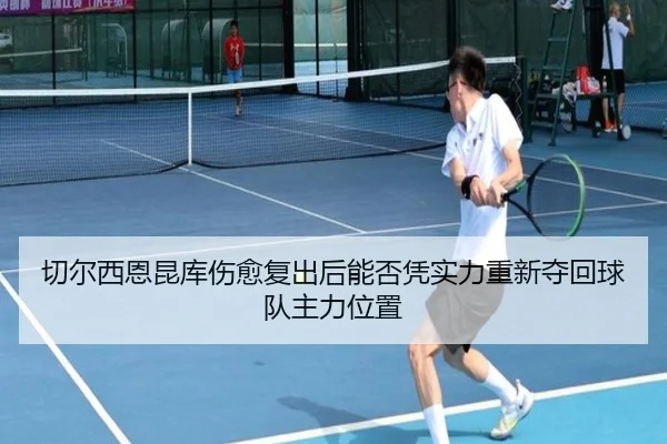 切尔西恩昆库伤愈复出后能否凭实力重新夺回球队主力位置 | kaiyun