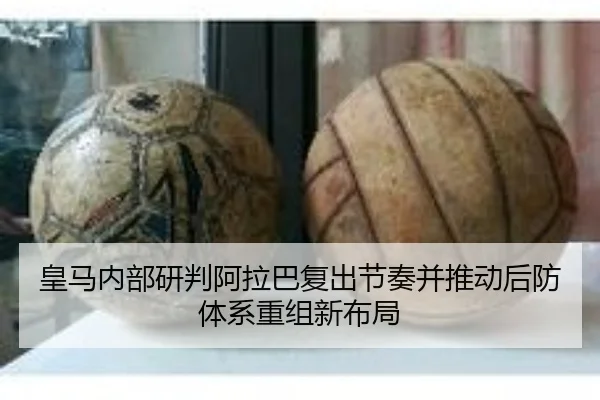 皇马内部研判阿拉巴复出节奏并推动后防体系重组新布局 - kaiyun