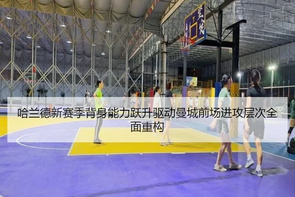 哈兰德新赛季背身能力跃升驱动曼城前场进攻层次全面重构 - kaiyun